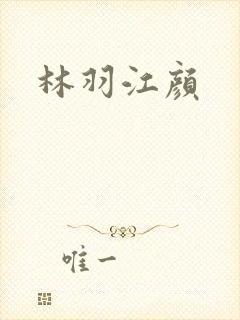 林羽江颜