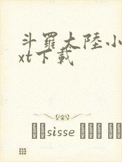 斗罗大陆小说txt下载