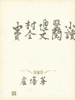 山村傻医小说免费全文阅读