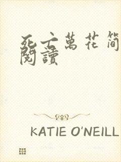 死亡万花简小说阅读