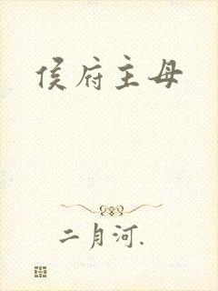 侯府主母