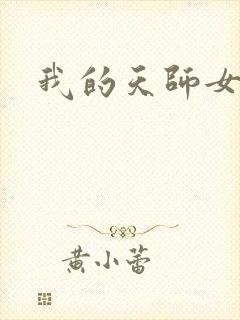 我的天师女友