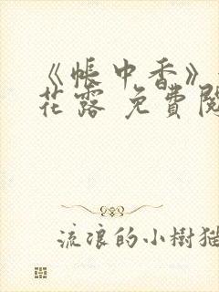 《帐中香》金银花露 免费阅读