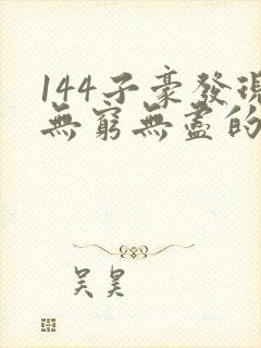 144子豪发现无穷无尽的牛奶