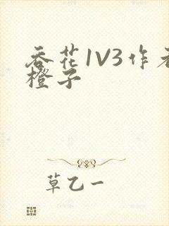 吞花1V3作者橙子