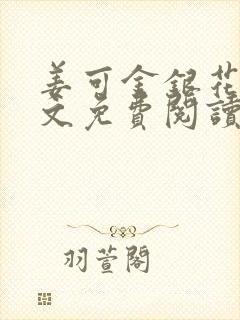 姜可金银花露全文免费阅读在线