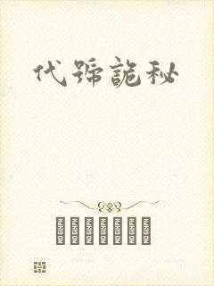 代号诡秘