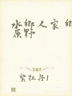 水乡人家 乡村原野