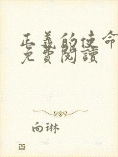 正义的使命全文免费阅读