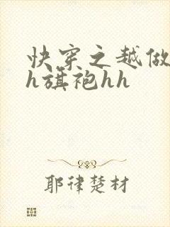 快穿之越做越美h旗袍hh