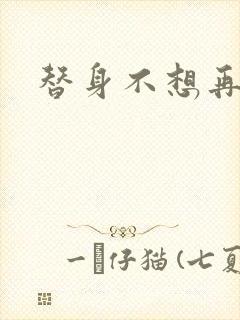 替身不想再玩了