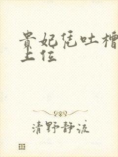 贵妃凭吐槽实力上位