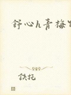 舒心h青梅竹马
