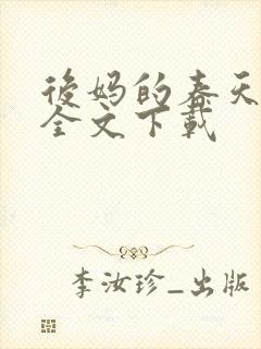 后妈的春天阅读全文下载