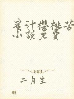 蜜汁樱桃苦咖啡小说免费