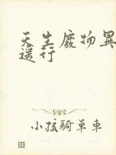 天生废物异界逍遥行