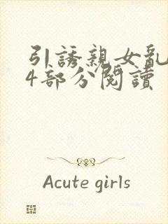 引诱亲女乱第24部分阅读