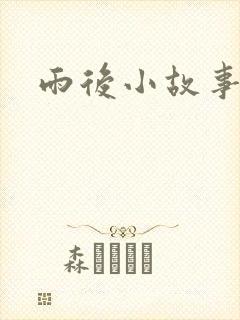 雨后小故事下载