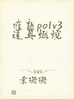 催熟po1v3道具燃烧