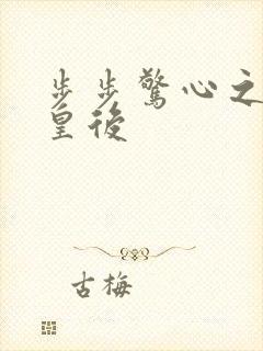 步步惊心之庶女皇后