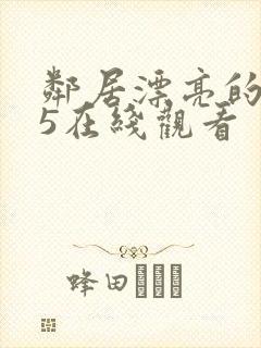 邻居漂亮的妻子5在线观看