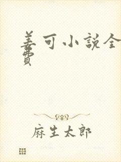 姜可小说全文免费