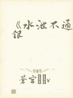 《水泄不通》金银