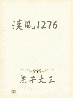 汉风1276