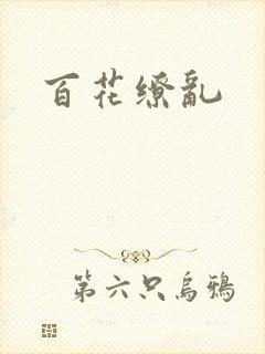 百花缭乱