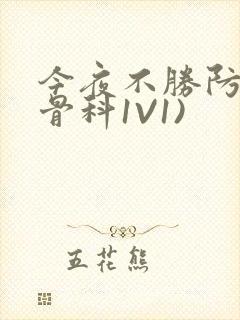 今夜不胜防(伪骨科1V1)