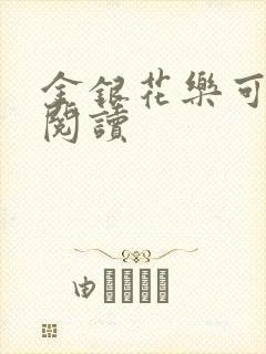 金银花乐可在线阅读