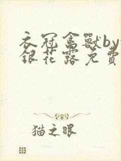 衣冠禽兽by金银花露免费阅读