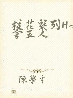 校花系列H女宿舍五人