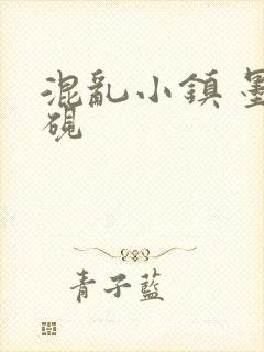 混乱小镇 墨池砚
