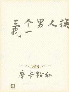 三个男人换着躁我一