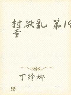 村欲乱 第19章