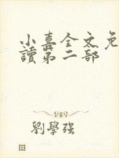 小喜全文免费阅读第二部