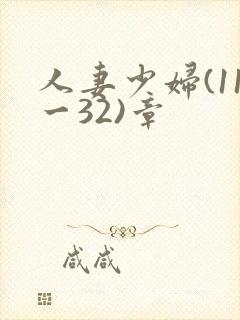 人妻少妇(11一32)章