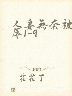 人妻无奈被迫屈辱1-9