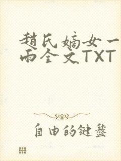 赵氏嫡女一蓑烟雨全文TXT免费笔趣