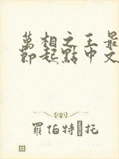 万相之王最新章节起点中文网