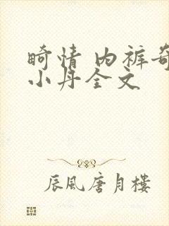 畸情 内裤奇缘小丹全文