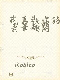 我喜欢你的信息素笔趣阁