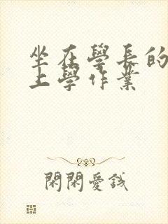 坐在学长的棒棒上学作业