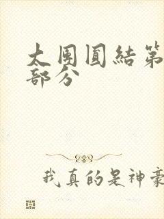 大团圆结第20部分