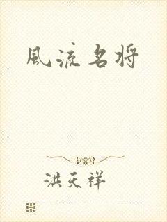 风流名将