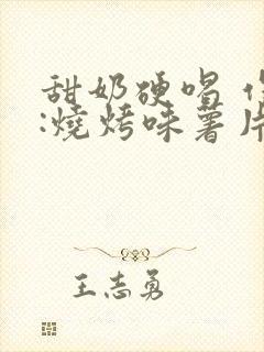 甜奶硬喝 作者:烧烤味薯片 类别