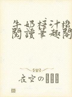 牛奶榨汁机免费阅读笔趣阁