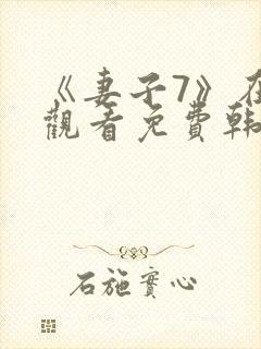 《妻子7》在线观看免费韩剧