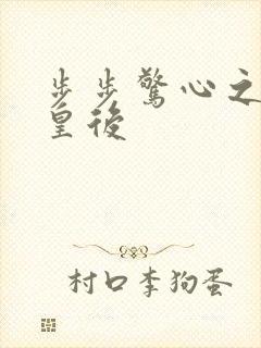 步步惊心之庶女皇后